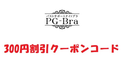 PG(ピージー)ブラクーポン300円