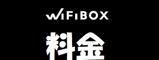 WiFiBOX料金価格