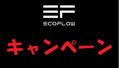 EcoFlow (エコフロー)キャンペーン