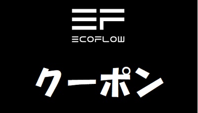 EcoFlow (エコフロー) クーポン