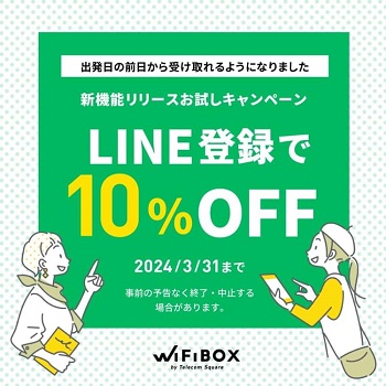 WiFiBOX新機能リリースお試しキャンペーン
