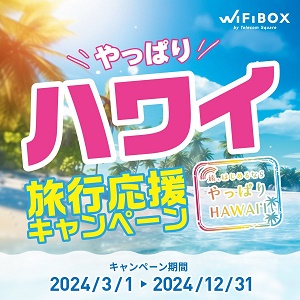 WiFiBOXやっぱりハワイ旅行応援キャンペーン