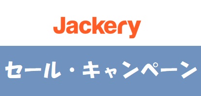Jackery(ジャクリ)キャンペーン・セール