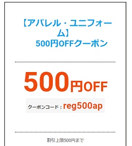 アパレル・ユニフォーム500円割引クーポン