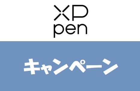 XP-PEN(エックスピーペン)キャンペーン