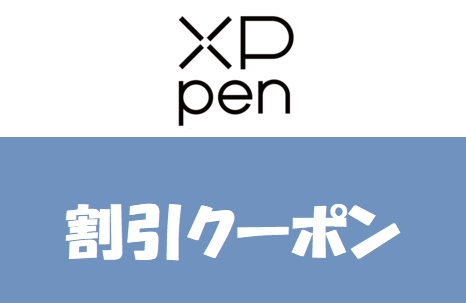 XP-PEN(エックスピーペン)割引クーポン・セール情報【最新版】