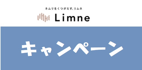 リムネ(LIMNE)割引セール・キャンペーン情報