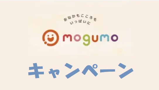 mogumo(モグモ)キャンペーン