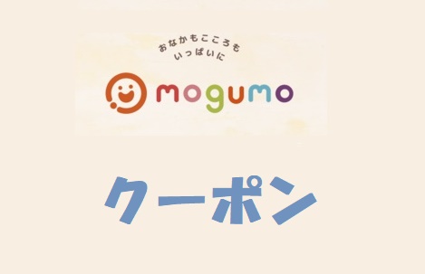 mogumo(モグモ)割引クーポン