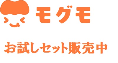 モグモお試しセットキャンペーン