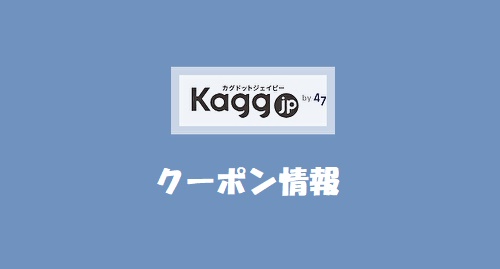 Kagg.jp割引クーポン