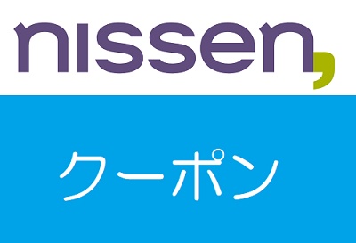 ニッセン クーポン