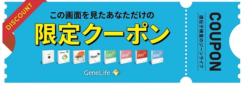 ジーンライフ クーポン