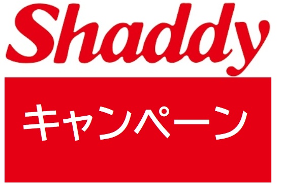 Shaddy (シャディ) キャンペーン