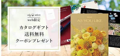 Shaddy (シャディ) カタログギフト送料無料クーポンコード