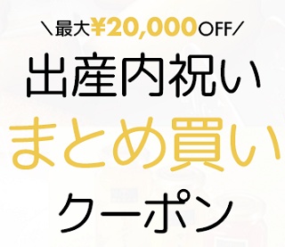 シャディ 出産内祝いまとめ買いクーポン