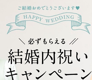 Shaddy (シャディ) 結婚内祝いキャンペーン