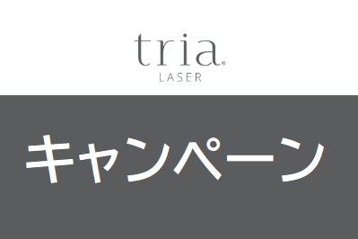 トリアキャンペーン