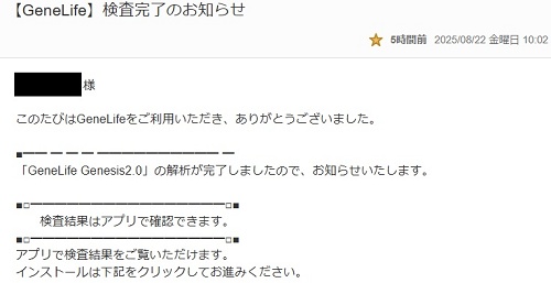 ジーンライフ 検査結果メール