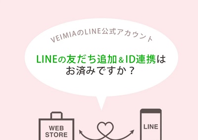 Veimia ラインクーポン