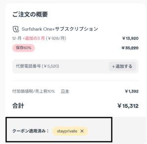 Surfshark(サーフシャーク)クーポン適用方法