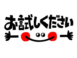 お試し