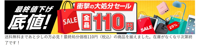 エレコムダイレクトショップ 110円コーナー
