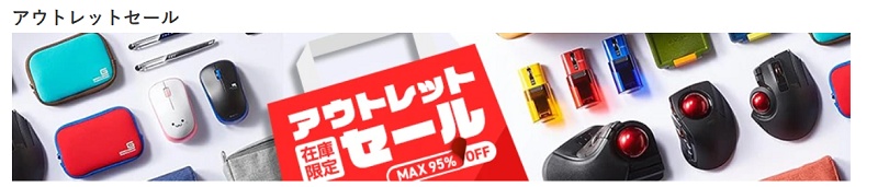 エレコムダイレクトショップ アウトレットセール