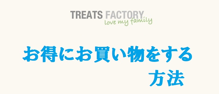 Treats Factoryでお得にお買い物をする方法