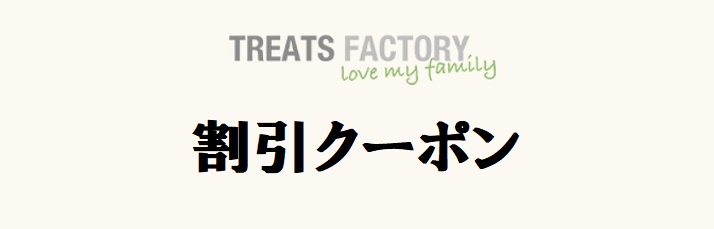 Treats Factory(トリーツファクトリー)割引クーポン