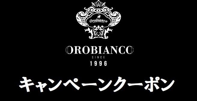 Orobianco（オロビアンコ）キャンペーンクーポン