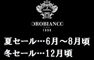 Orobianco（オロビアンコ）セール
