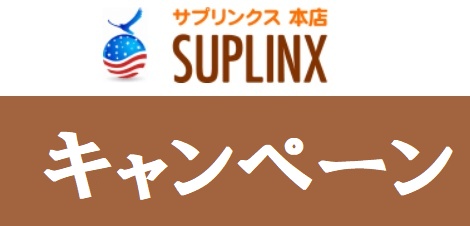 サプリンクスキャンペーン
