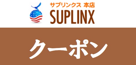 サプリンクス割引クーポン