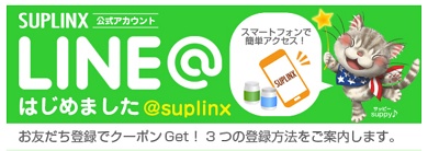 サプリンクス LINE友達限定クーポンコード