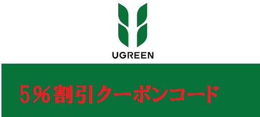 UGREEN(ユーグリーン) 5％割引クーポン