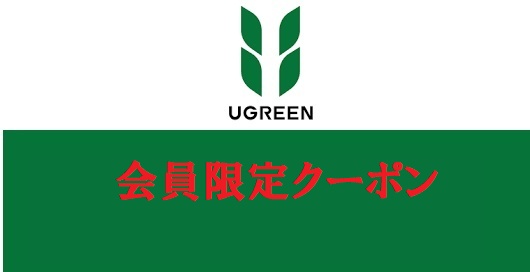 UGREEN(ユーグリーン) 会員限定クーポン