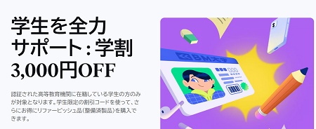 3000円割引学生割引プロモコード