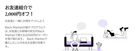 Back Market(バックマーケット)プロモーションコード