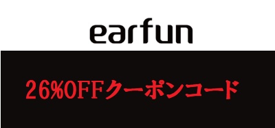 EarFun(イヤーファン)割引クーポン
