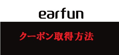 EarFun(イヤーファン)割引クーポン取得方法