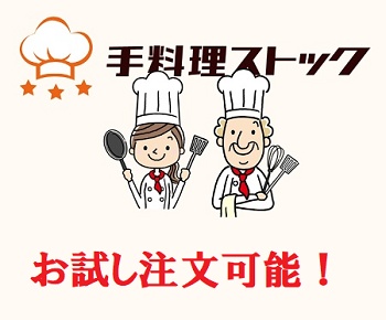 手料理ストック お試し