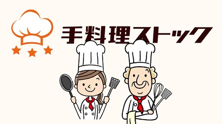 手料理ストック