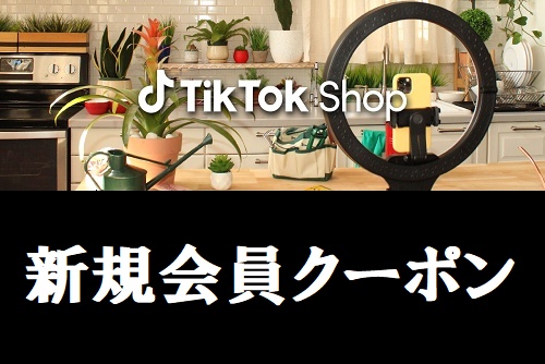 TikTok Shop(ティックトックショップ)新規会員クーポン