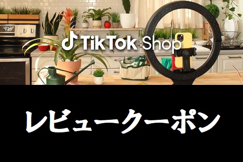 TikTok Shop(ティックトックショップ)レビュークーポン