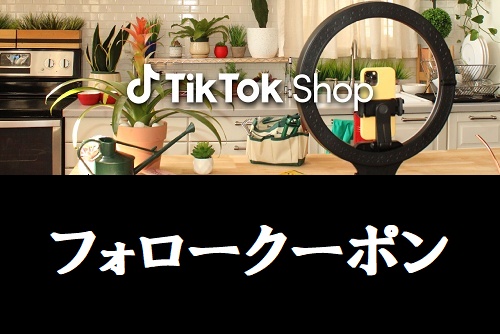 フォロワー限定クーポン