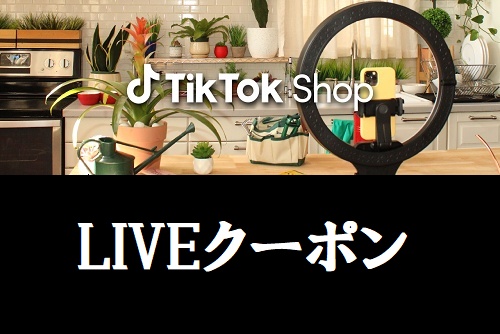 TikTok Shop(ティックトックショップ)LIVEクーポン