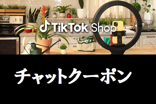 TikTok Shop(ティックトックショップ)クーポン