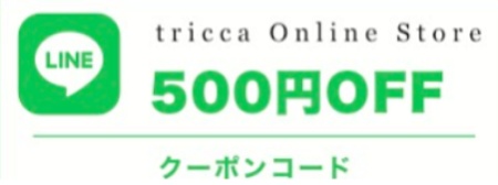 tricca（トリッカ）LINE友達クーポン
