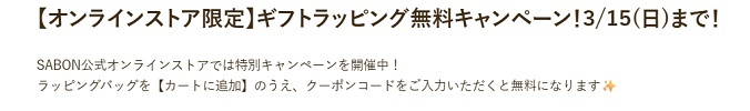SABON(サボン)プレゼントキャンペーン